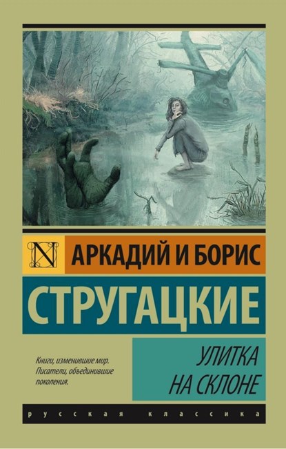 Ulitka na sklone, Arkadij Strugackij ;  Boris Strugackij - Paperback - 9785170930241