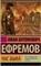 Chas byka, Ivan Efremov - Paperback - 9785170941254