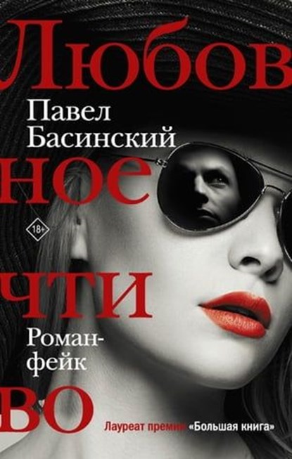 Любовное чтиво, Павел Басинский - Ebook - 9785171268831
