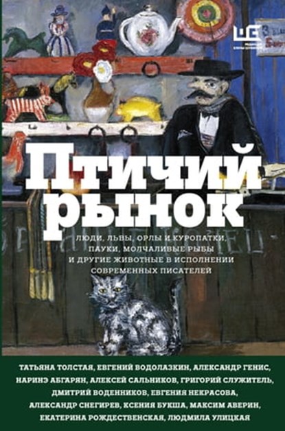 Птичий рынок, Людмила Улицкая ; Павел Крусанов ; Татьяна Толстая ; Александр Генис ; Анна Матвеева ; Олег Зоберн ; Наринэ Абгарян ; Дмитрий Воденников ; Евгений Водолазкин ; Екатерина Рождественская ; Александр Кабаков - Ebook - 9785171291730