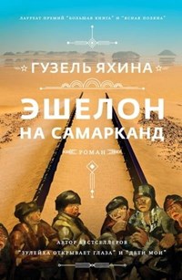 Eshelon na Samarkand | Guzel Yakhina | 