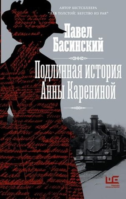 Подлинная история Анны Карениной, Павел Басинский - Ebook - 9785171362393