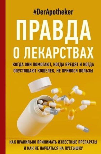 Правда о лекарствах, #DerApotheker - Ebook - 9785171471972