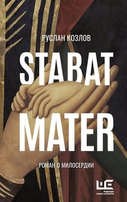 Stabat Mater, Руслан Козлов - Ebook - 9785171485801