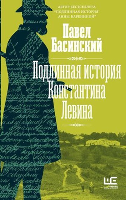 Подлинная история Константина Левина, Павел Басинский - Ebook - 9785171490973