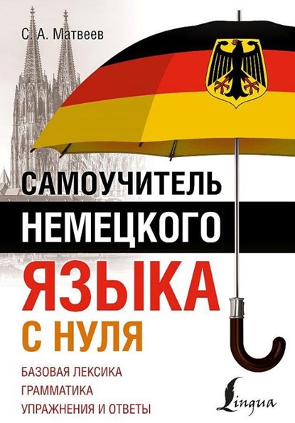 Samouchitel' nemeckogo jazyka s nulja, S. A. Matveev - Paperback - 9785171533885