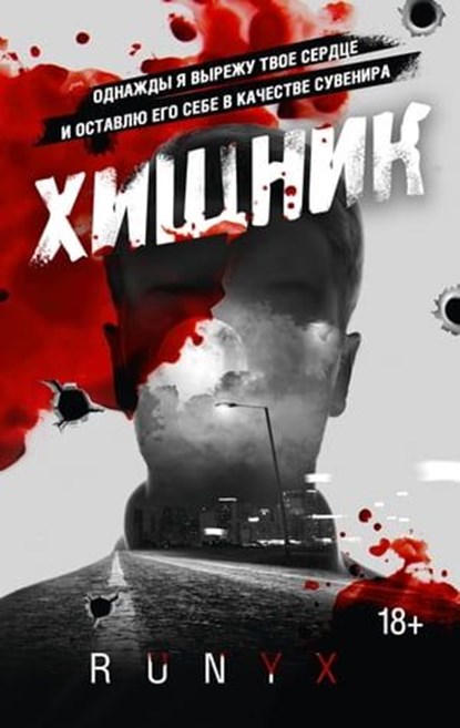 Хищник, RuNyx - Ebook - 9785171545666