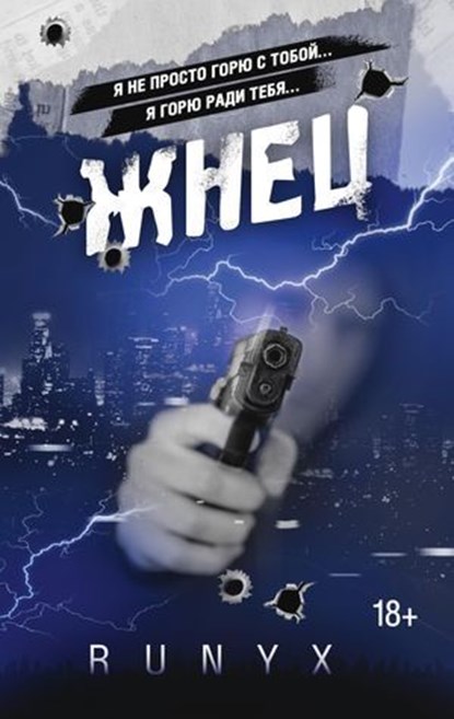 Жнец, RuNyx - Ebook - 9785171545673