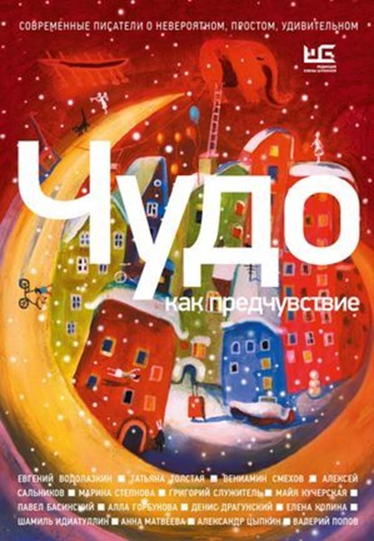 Чудо как предчувствие. Современные писатели о невероятном, простом, удивительном, Павел Басинский ; Евгений Водолазкин ; Алла Горбунова ; Денис Драгунский ; Шамиль Идиатуллин ; Елена Колина ; Майя Кучерская ; Анна Матвеева ; Валерий Попов ; Алексей Сальников ; Григорий Служитель ; Вениамин Смехов ; Марина Степнова ; Татьяна Толстая ; А - Ebook - 9785171701871