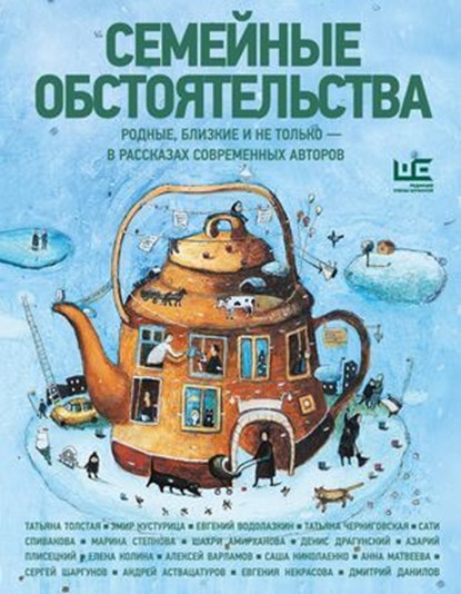 Семейные обстоятельства. Родные, близкие и не только — в рассказах современных авторов, Евгений Водолазкин ; Анна Матвеева ; Елена Колина ; Дмитрий Данилов ; Андрей Аствацатуров ; Денис Драгунский ; Саша Николаенко ; Сергей Шаргунов ; Шахри Амирханова ; Евгения Некрасова ; Татьяна Черниговская ; Эмир Кустурица ; Марина Степнова ; Сати Спивак - Ebook - 9785171812317