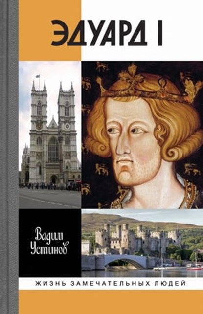 Эдуард I, Вадим Устинов - Ebook - 9785235046009