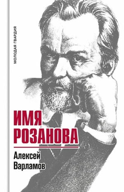 Имя Розанова, Алексей Варламов - Ebook - 9785235046207