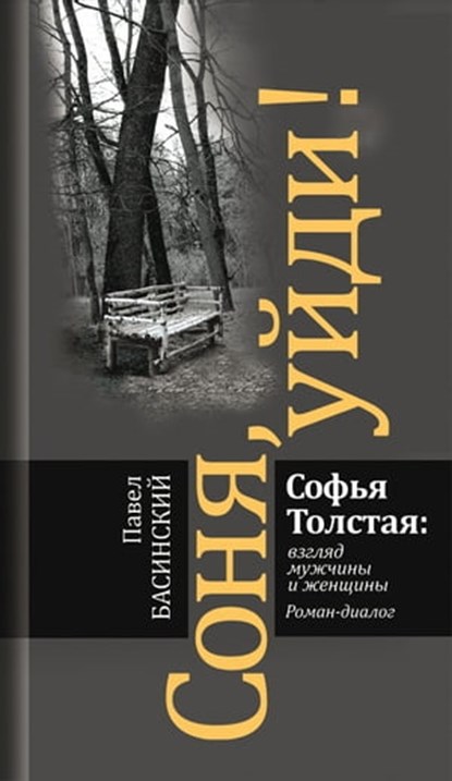 Соня, уйди! Софья Толстая: взгляд мужчины и женщины, Павел Басинский - Ebook - 9785235046467
