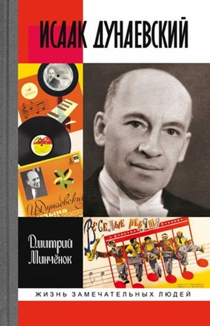 Исаак Дунаевский, Дмитрий Минчёнок ; Е. Дунаевский ; М. Дунаевский - Ebook - 9785235046665