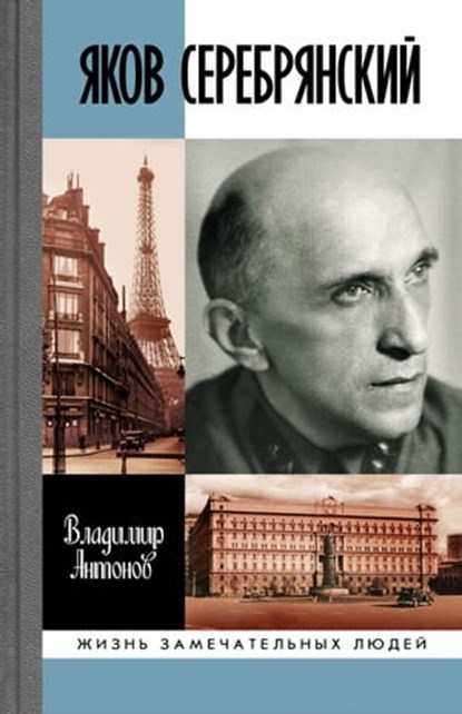 Яков Серебрянский, Владимир Антонов - Ebook - 9785235046856