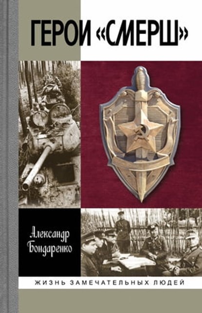 Герои «СМЕРШ», Александр Бондаренко - Ebook - 9785235046870