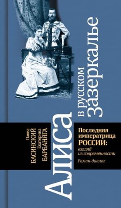 Алиса в русском зазеркалье, Павел Басинский ; Екатерина Барбаняга - Ebook - 9785235047532