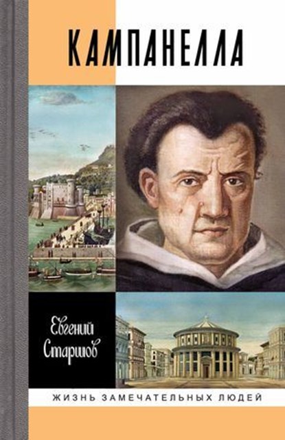 Томмазо Кампанелла, Евгений Старшов - Ebook - 9785235048522