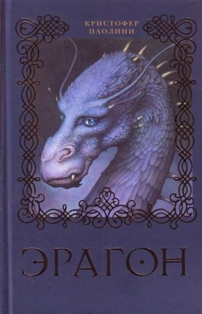 Eragon (Kniga 1), Christopher Paolini - Gebonden - 9785353041337