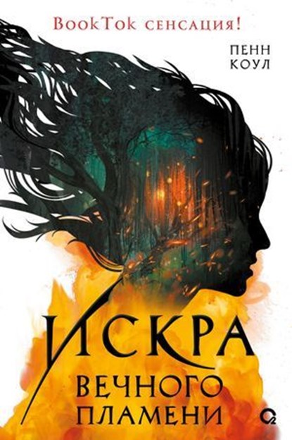 Искра вечного пламени, Penn Cole ; Пенн Коул ; Maria Spada - Ebook - 9785353116820