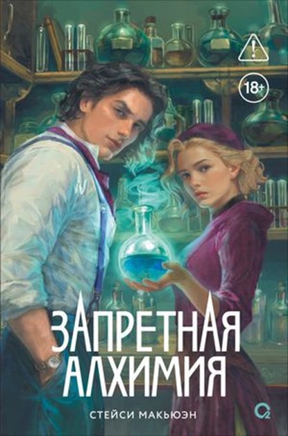 Запретная алхимия, Стейси Макьюэн ; Stacey McEwan - Ebook - 9785353120377