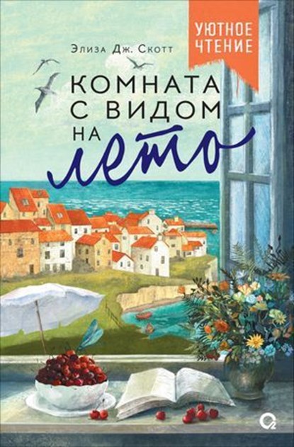 Комната с видом на лето, Элиза Дж. Скотт ; Eliza J Scott - Ebook - 9785353120988