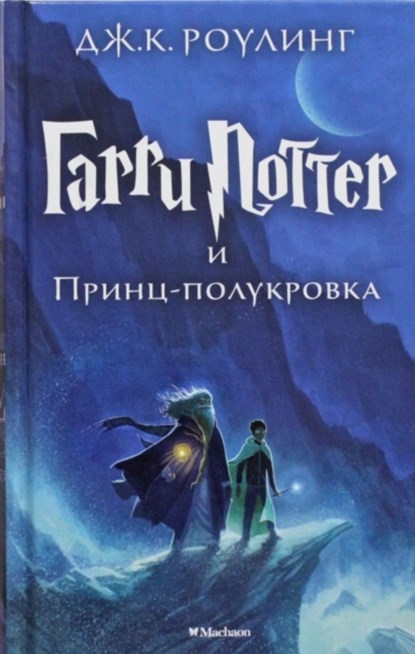 Harry Potter 6. Garri Potter i Princ-polukrova, Joanne K. Rowling - Gebonden - 9785389077911