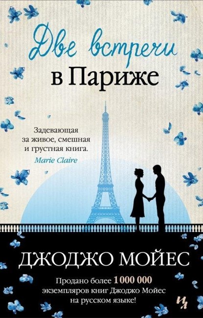 Dve vstrechi v Parizhe, Jojo Moyes - Gebonden - 9785389112605