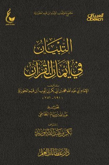 التبيان في أيمان القرآن, الإمام أبي عبدالله محمد بن أبي بكر أيوب ابن قيم الجوزية - Ebook - 9785430890124