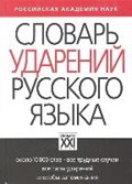 Slovar' udarenij russkogo jazyka | Irina Reznichenko | 