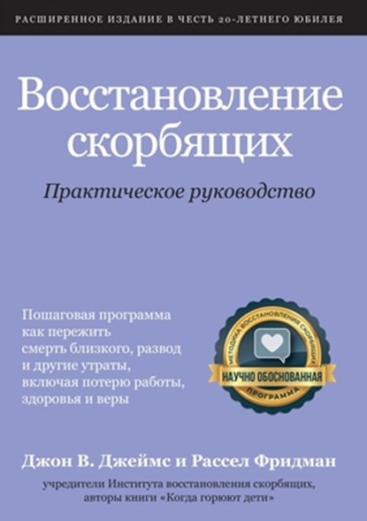 &#1042;&#1086;&#1089;&#1089;&#1090;&#1072;&#1085;&#1086;&#1074;&#1083;&#1077;&#1085;&#1080;&#1077; &#1089;&#1082;&#1086;&#1088;&#1073;&#1103;&#1097;&#1080;&#1093;, John W James ; Russell Friedman - Paperback - 9785604294611