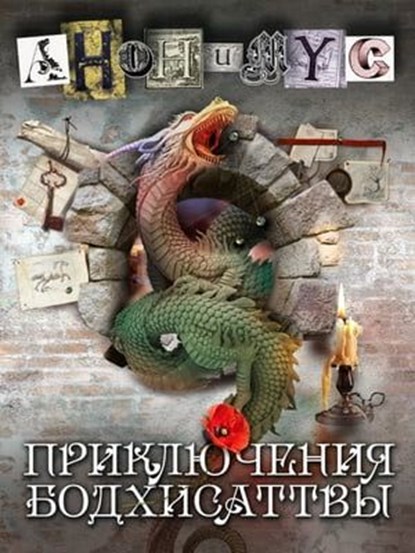 Приключения Бодхисаттвы, Anonymus - Ebook - 9785604671207