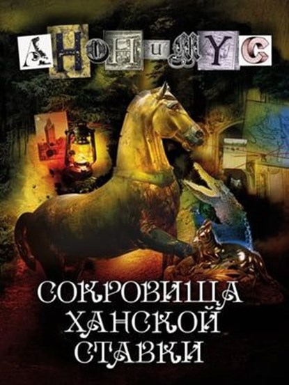 Сокровища ханской ставки, Anonymus - Ebook - 9785605012580