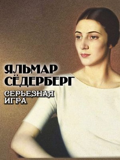 Серьезная игра, Яльмар Сёдерберг - Ebook - 9785605145554