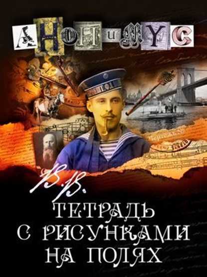 В.В. Тетрадь с рисунками на полях, Anonymus - Ebook - 9785605228110