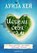 Isceli sebja sam, Louise Hay - Paperback - 9785699888757