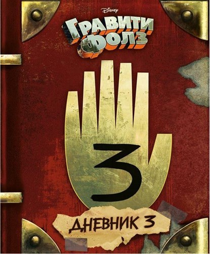 Gravity Falls Dnevnik 3/Journal 3, Alex Hirsch ; Rob Renzetti - Gebonden - 9785699906567