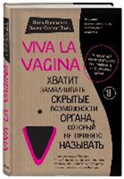 Viva la vagina. Hvatit zamalchivat' skrytye vozmozhnosti organa, kotoryj ne prinjato nazyvat', Nina Brochmann ;  Ellen Støkken Dahl - Gebonden - 9785699985067