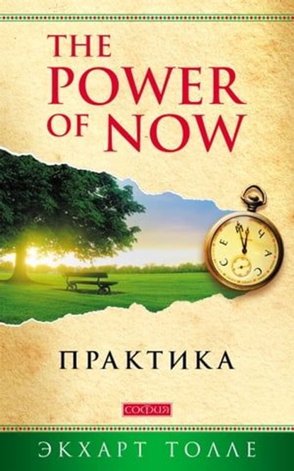 The Power of Now. Практика, Экхарт Толле - Ebook - 9785906686336