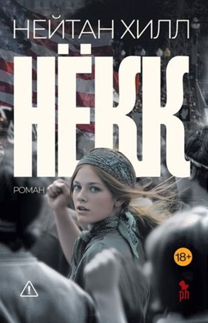 Нёкк, Нейтан Хилл ; Андрей Бондаренко ; Nathan Hill - Ebook - 9785907943063