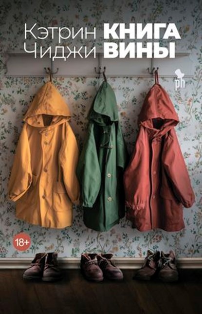 Книга вины, Кэтрин Чиджи ; Catherine Chidgey - Ebook - 9785907943155