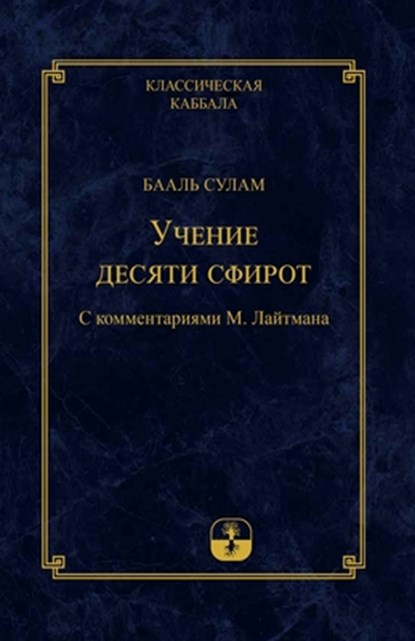 Учение Десяти Сфирот, Михаэл Лайтман - Paperback - 9785910720880