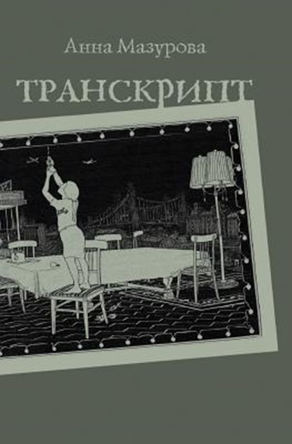 TRANSCRIPT, Anna Mazurova - Paperback - 9785917632018