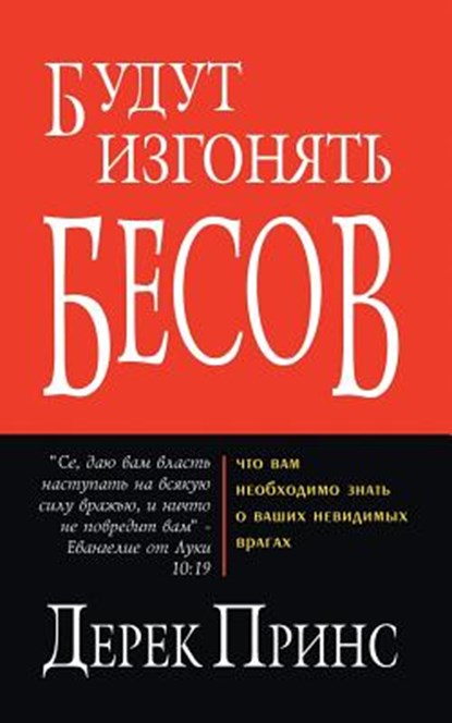 They Shall Expel Demons (Russian), Derek Prince - Paperback - 9785945720145