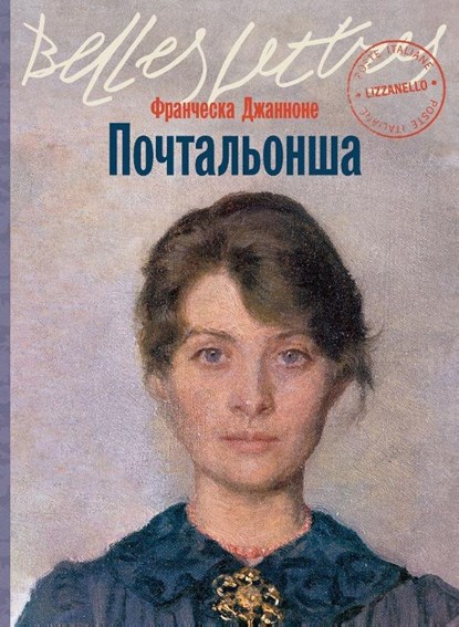 Pochtal'onsha, Francesca Giannone - Paperback - 9785961491647