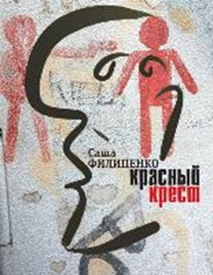 Filipenko, S: Krasnyj krest, FILIPENKO,  Sasha - Gebonden - 9785969116078