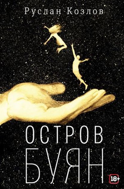 Остров Буян, Руслан Козлов - Ebook - 9785969125988