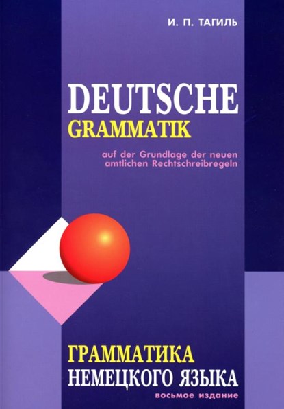 Grammatika nemeckogo jazyka. Deutsche Grammatik, Iwan Tagil - Paperback - 9785992515084