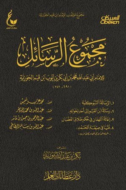 مجموع الرسائل الرسالة التبوكية - رسالة ابن القيم إلى أحد إخوانه - إغاثة اللهفان في حكم طلاق - فتيا في صيغة الحمد 1, الإمام أبي عبدالله محمد بن أبي بكر أيوب ابن قيم الجوزية - Ebook - 9786009143979