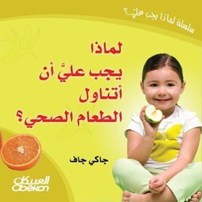 لماذا يجب علي أن أتناول الطعام الصحي؟, جاكي جاف - Ebook - 9786035030083